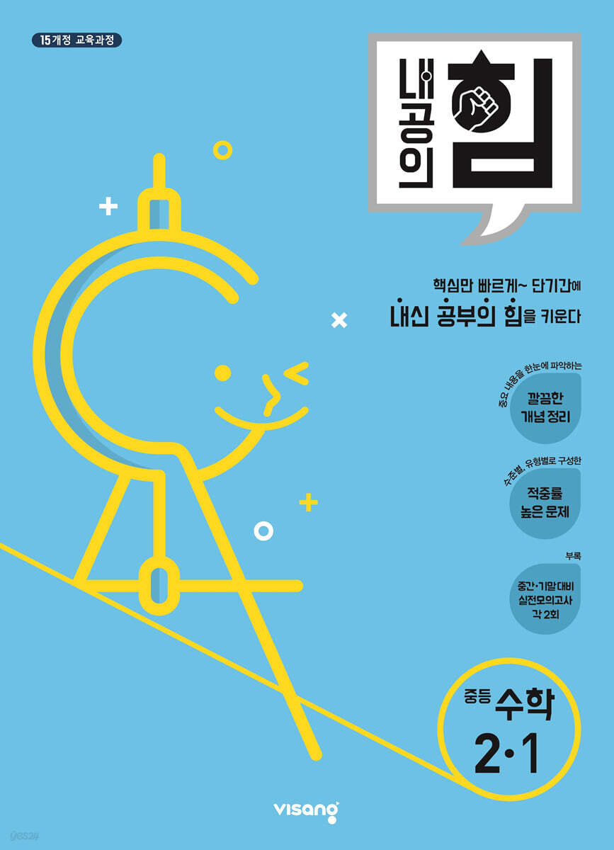 내공의 힘 중등 수학 2-1 (2025년용)