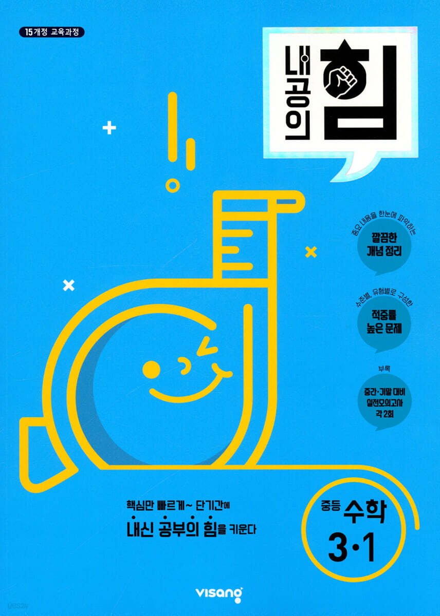 내공의 힘 중등 수학 3-1 (2025년용)