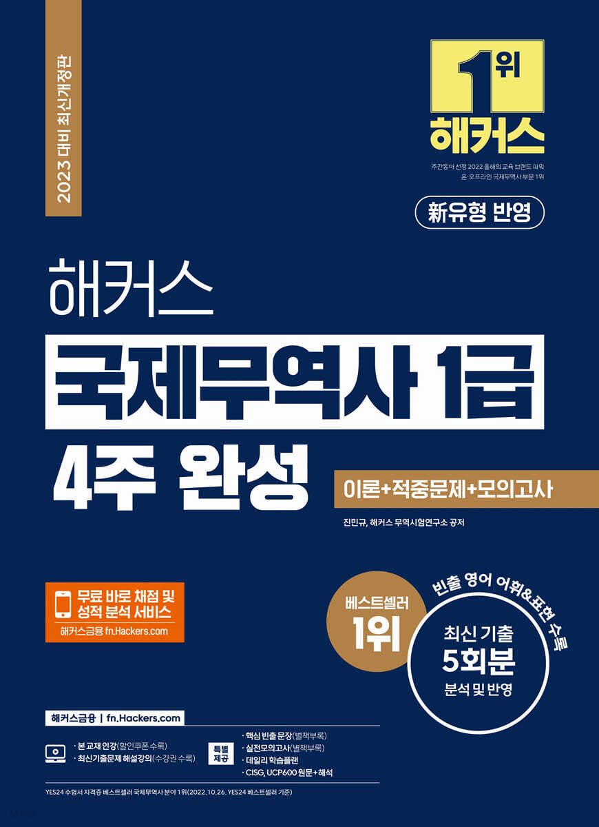 2023 해커스 국제무역사 1급 4주 완성 이론+적중문제+모의고사