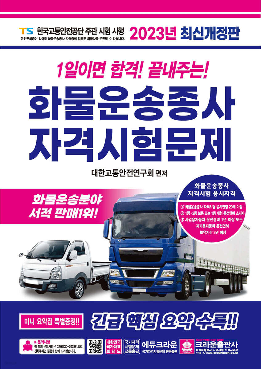 2023 1일이면 합격! 끝내주는! 화물운송종사 자격시험문제
