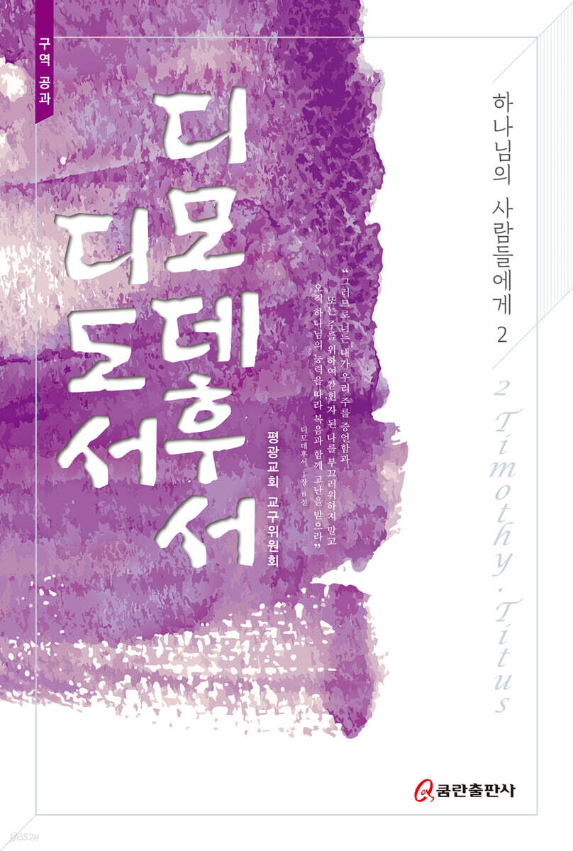 디모데후서·디도서