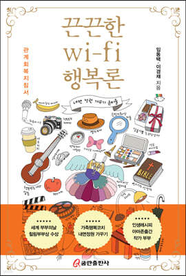 끈끈한 wi-fi 행복론