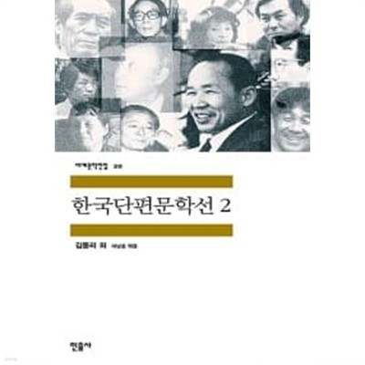 한국단편문학선 2