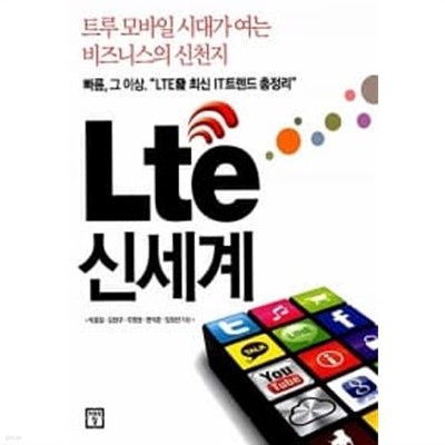 Lte 신세계