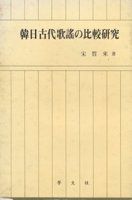 韓日古代歌謠の比較硏究 ( 한일고대가요의 비교연구 )  