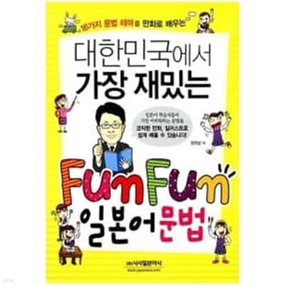 대한민국에서 가장 재밌는 Fun Fun 일본어 문법