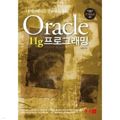Oracle 11g 프로그래밍