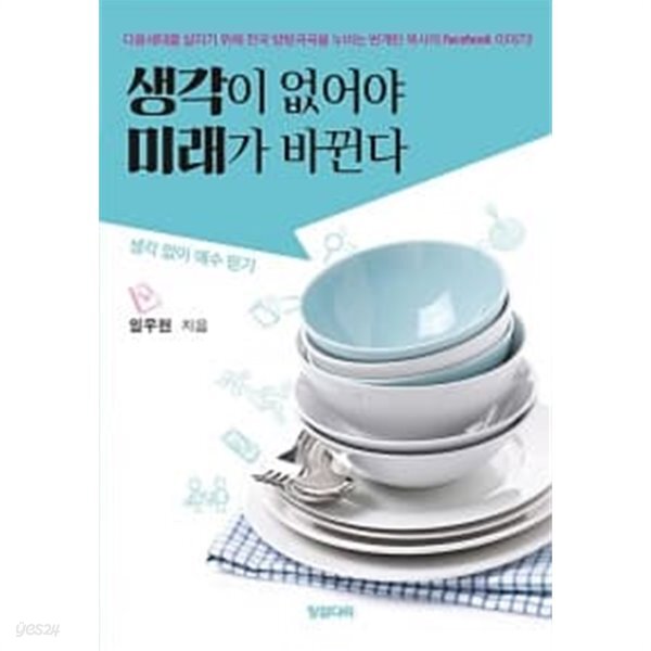 생각이 없어야 미래가 바뀐다 - YES24
