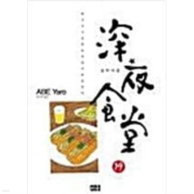 심야식당1-24