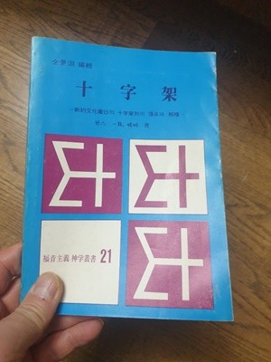 십자가 [초판본/복음주의신학총서 21/서회/국판] 한스웨버 한국신학대학 출판부