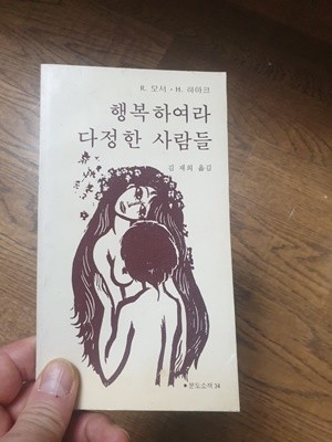 행복 하여라 다정한 사람들  R.모서 김재희 분도소책