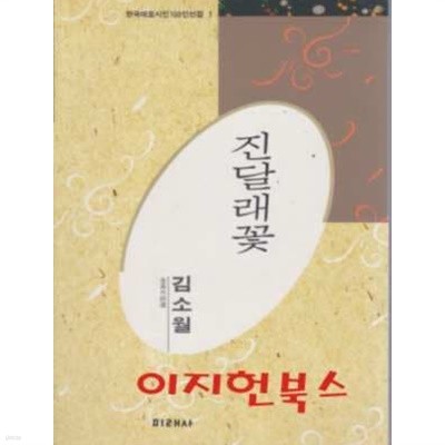 진달래꽃 : 김소월 (한국대표시인100인선집 1)