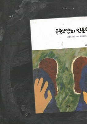 공중 부양의 인문학 사람과 노동 그리고 장애를 보는 관점 