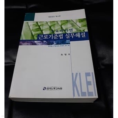 주요테마별 근로기준법 실무해설 한국노동교육원 발행