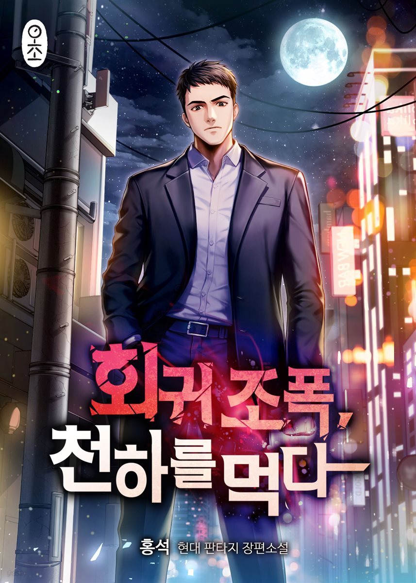 회귀 조폭, 천하를 먹다 07