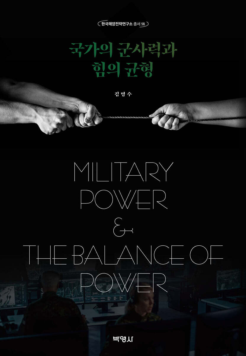 국가의 군사력과 힘의 균형