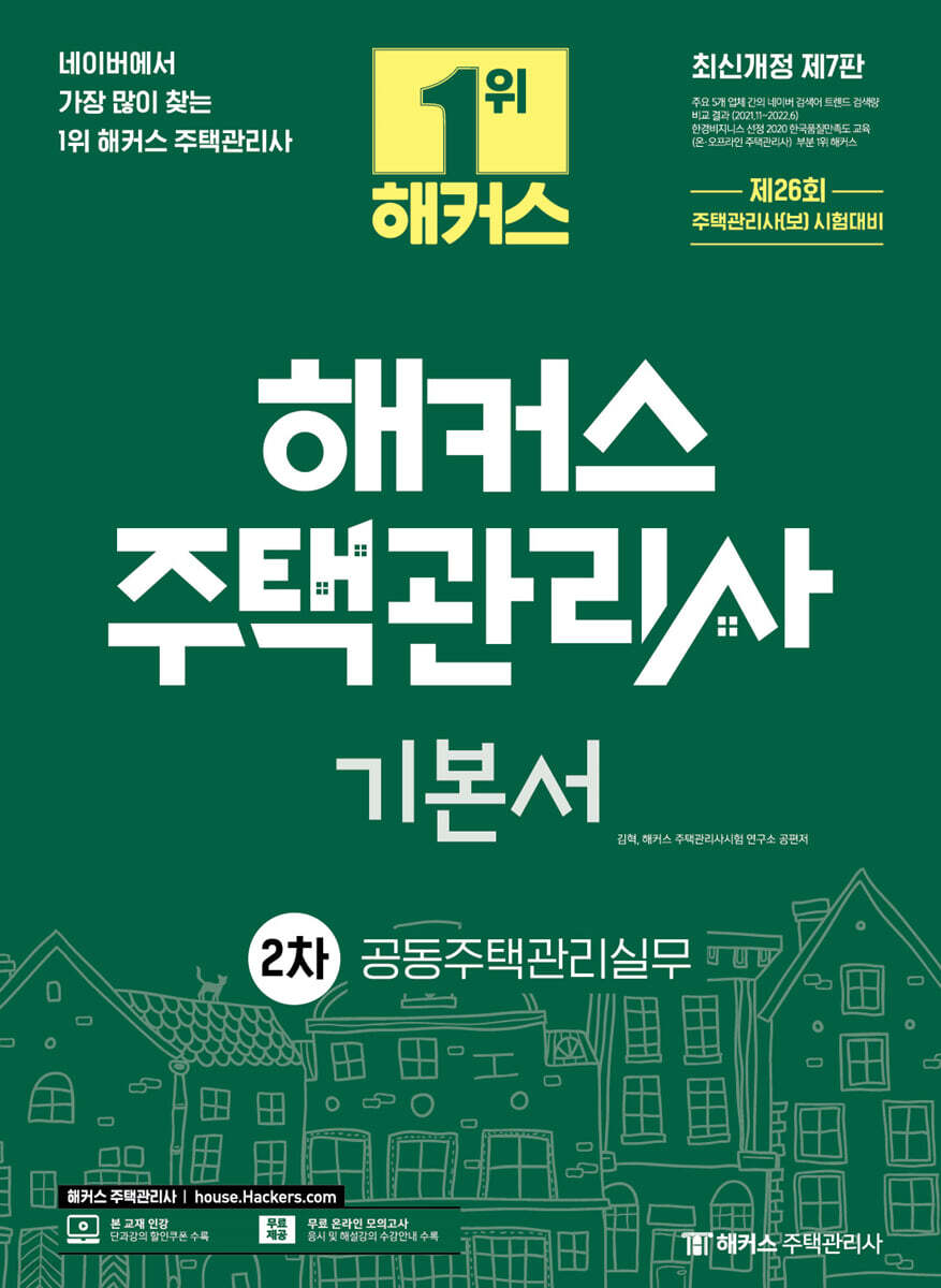 2023 해커스 주택관리사 2차 기본서 공동주택관리실무