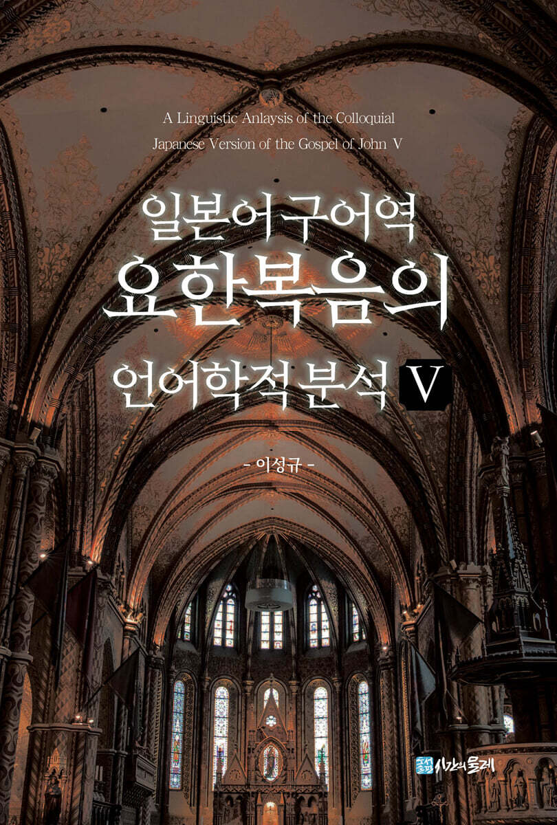일본어 구어역 요한복음의 언어학적 분석 5