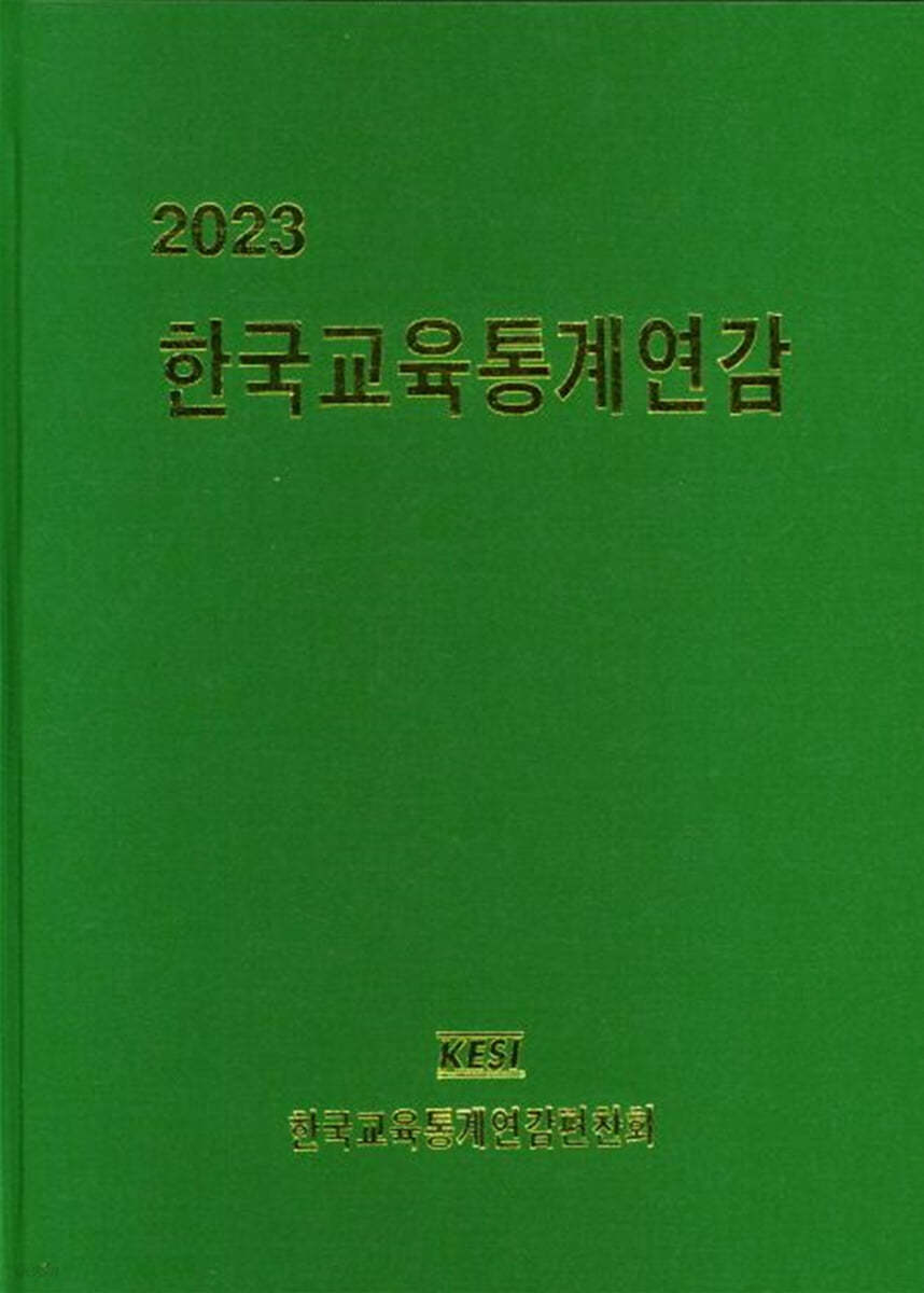 한국교육통계연감 2023