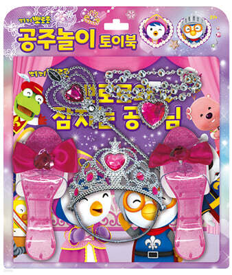 뽀로로와 잠자는 공주님