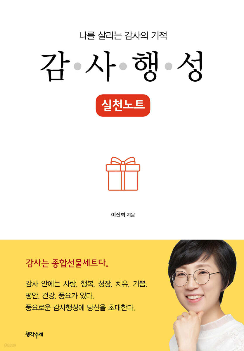 나를 살리는 감사의 기적, 감사행성 실천노트