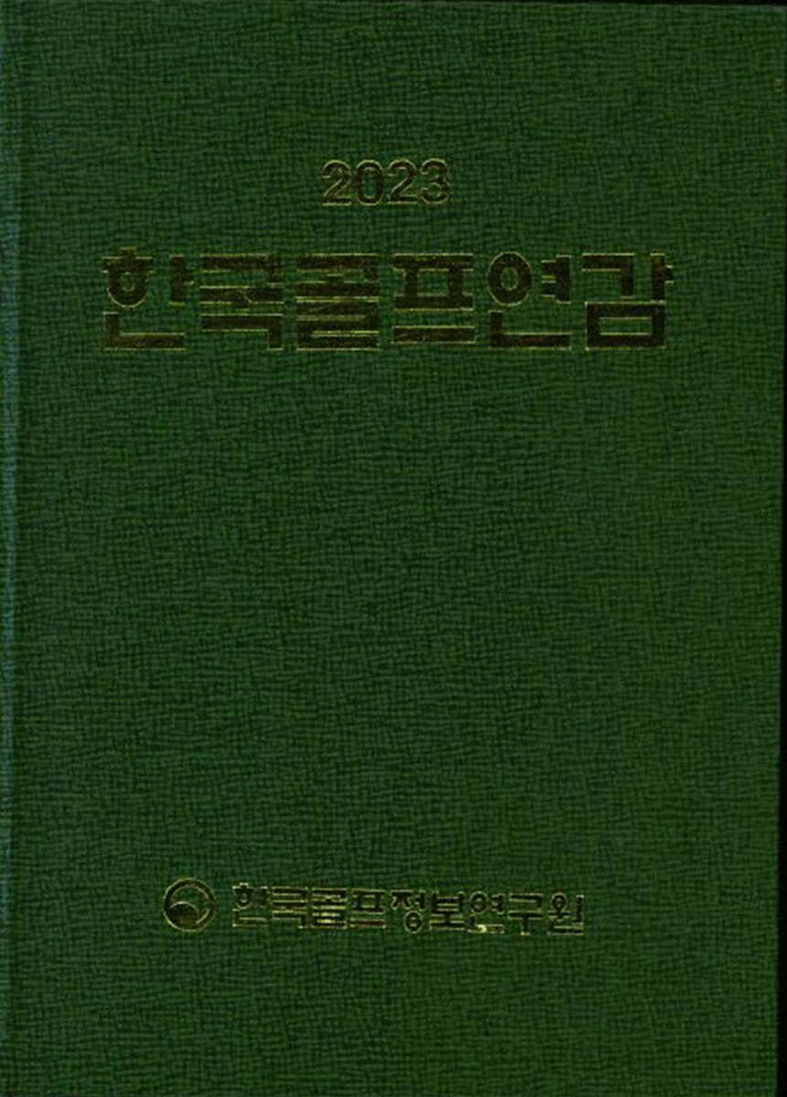 한국골프연감 2023