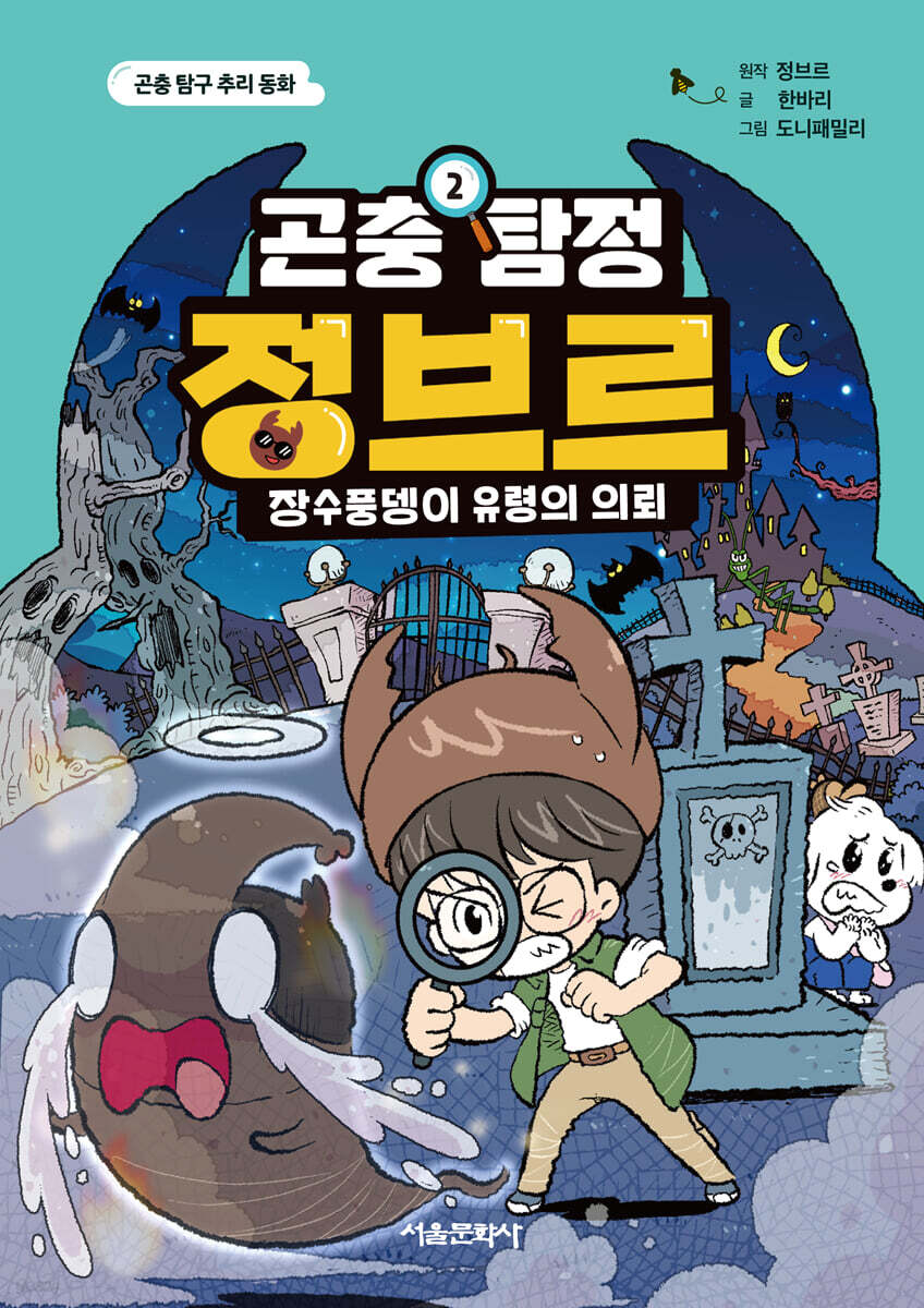 곤충 탐정 정브르 2