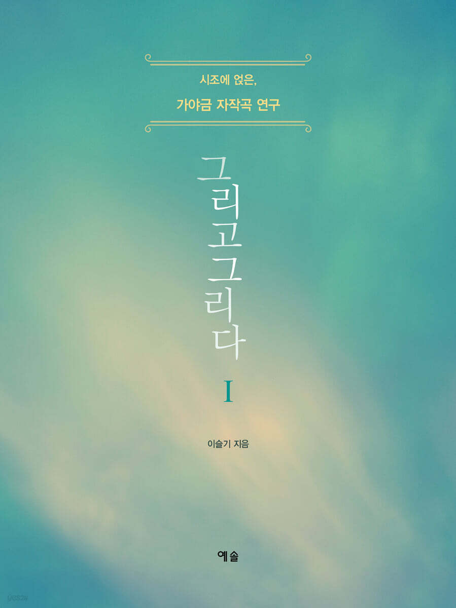 그리고그리다 I
