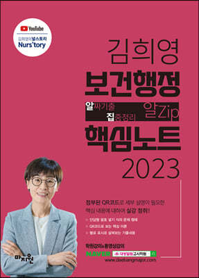2023 김희영 보건행정 알Zip(알짜기출·집중정리) 핵심노트 