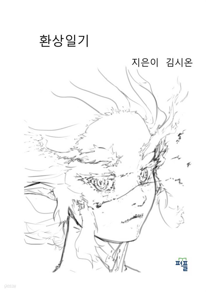 환상일기