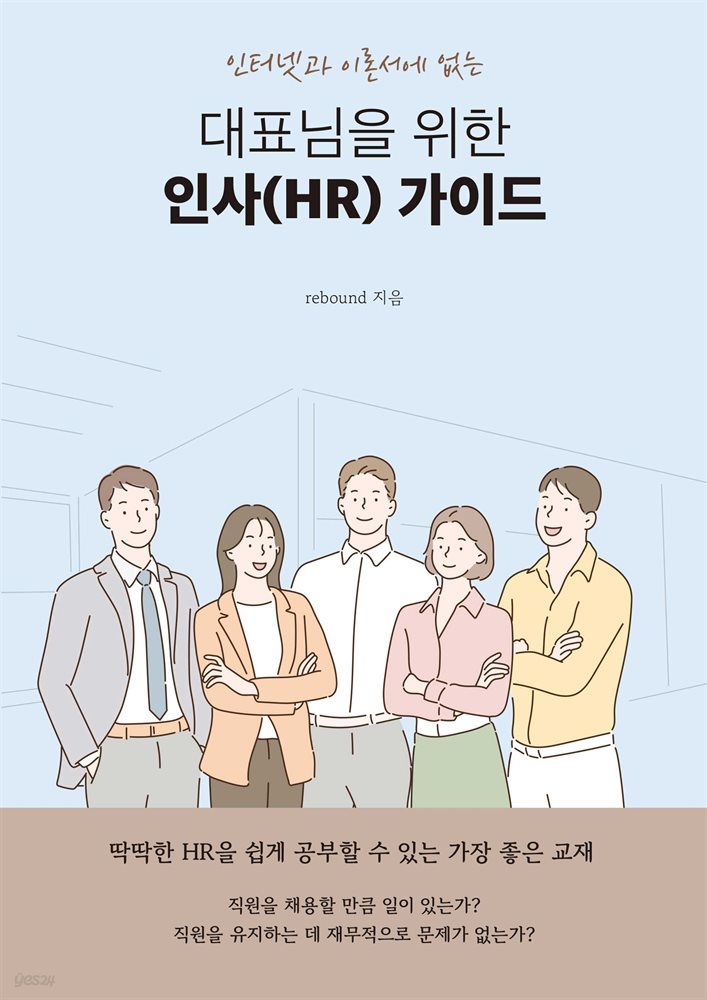 대표님을 위한 인사(HR) 가이드