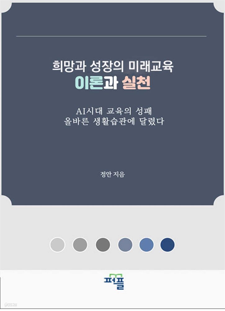 희망과 성장의 미래교육  이론과 실천