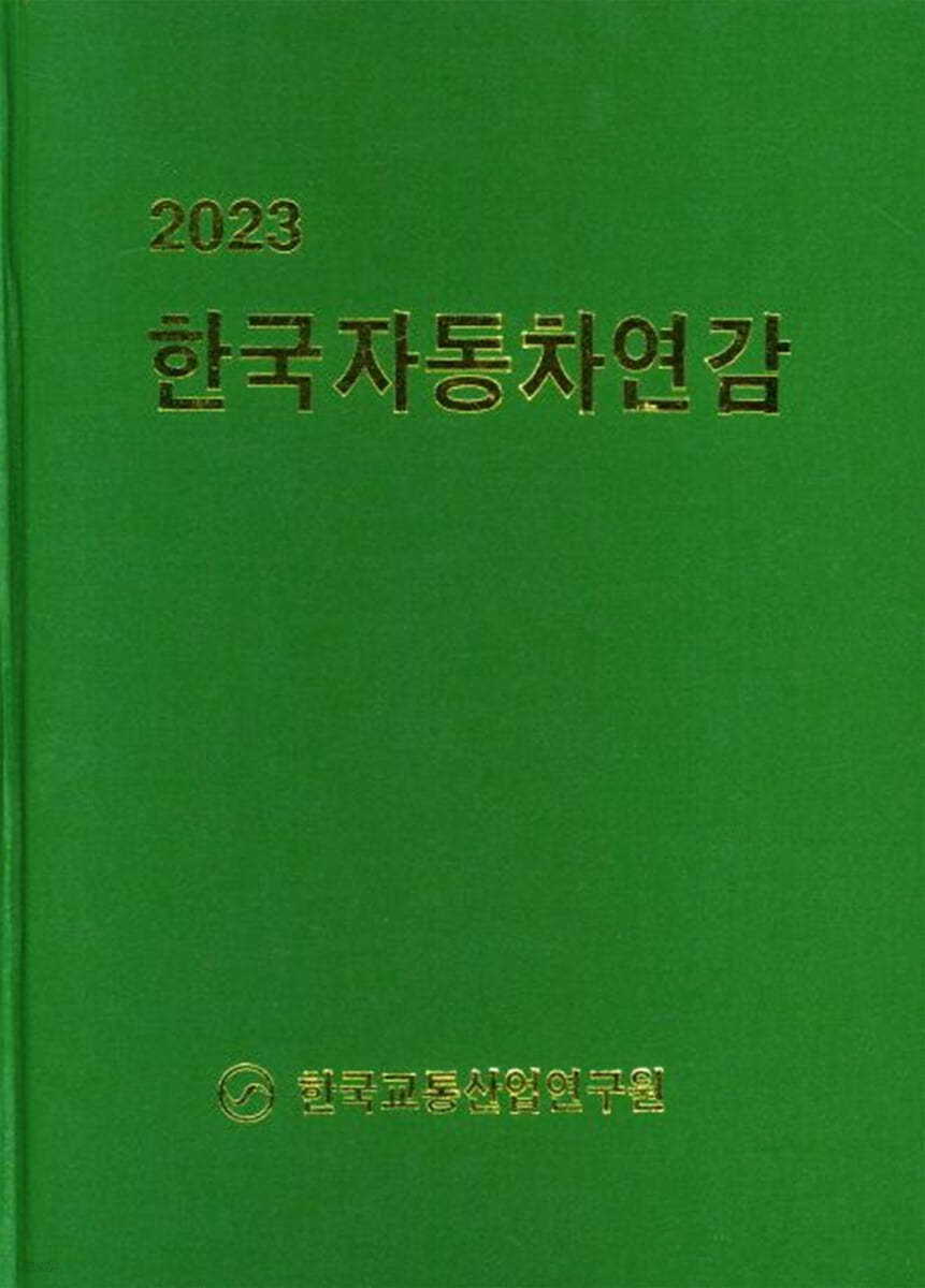 2023 한국자동차연감