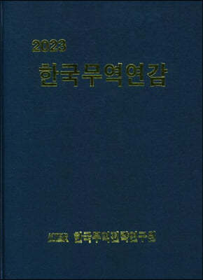 2023 한국무역연감