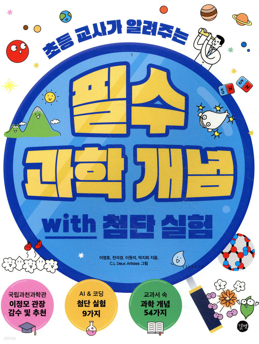 필수 과학 개념 with 첨단 실험