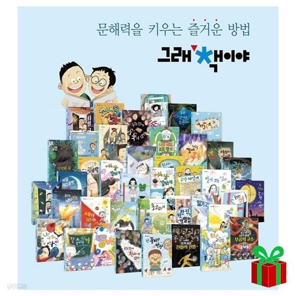 [중고샵] 그래 책이야 잇츠북 창작동화 1-50권 시리즈 세트 - 예스24 [중고샵]그래 책이야 잇츠북 창작동화 1-50권 시리즈 세트 - 예스24