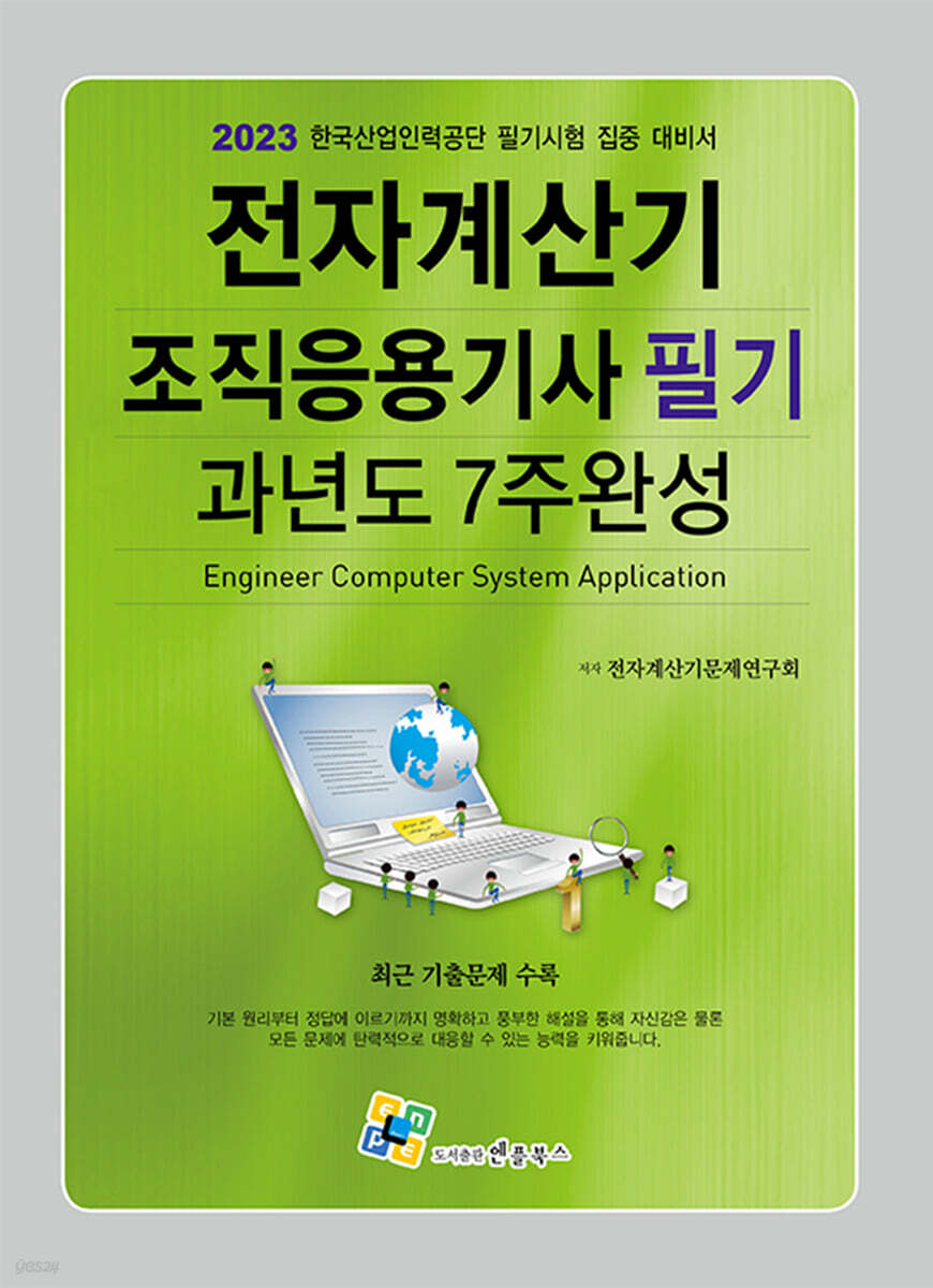 2023 전자계산기 조직응용기사 필기 과년도 7주완성