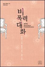  비폭력대화 :  일상에서 쓰는 평화의 언어, 삶의 언어