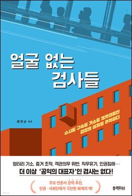 얼굴 없는 검사들