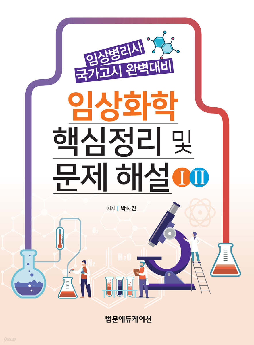 임상화학 핵심정리 및 문제해설