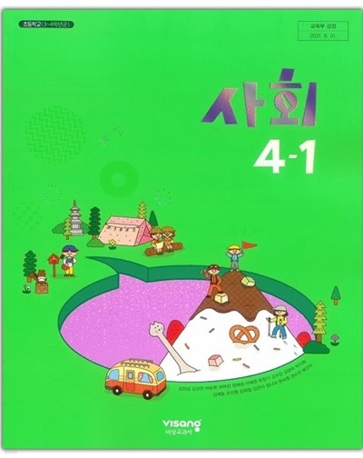 초등학교 사회 4-1 교과서 ( 김현섭-비상교과서 )