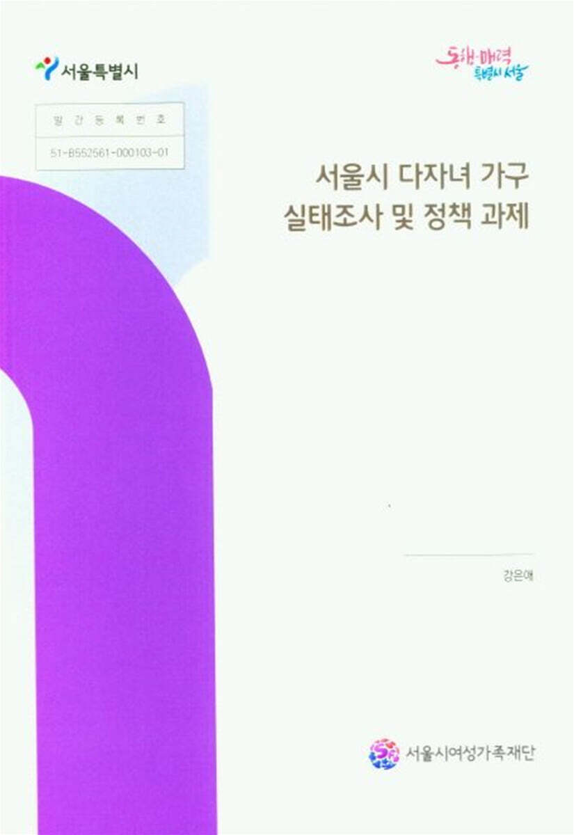 서울시 다자녀 가구 실태조사 및 정책 과제