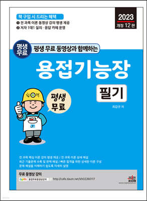 2023 평생 무료 동영상과 함께하는 용접기능장 필기