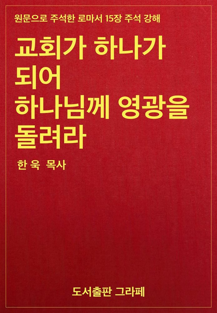 교회가 하나가 되어 하나님께 영광을 돌려라