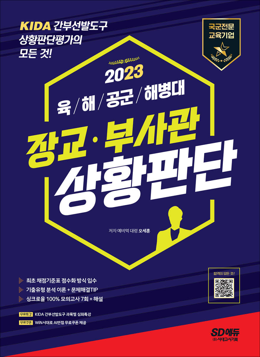 2023 장교·부사관 상황판단
