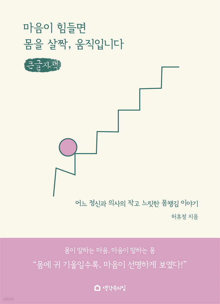 마음이 힘들면 몸을 살짝, 움직입니다 (큰글자책)