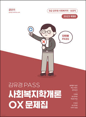 2023 김유경 PASS 사회복지학개론 OX 문제집