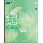 EBS 윤혜정의 개념의 나비효과 입문편 워크북 (2023년)