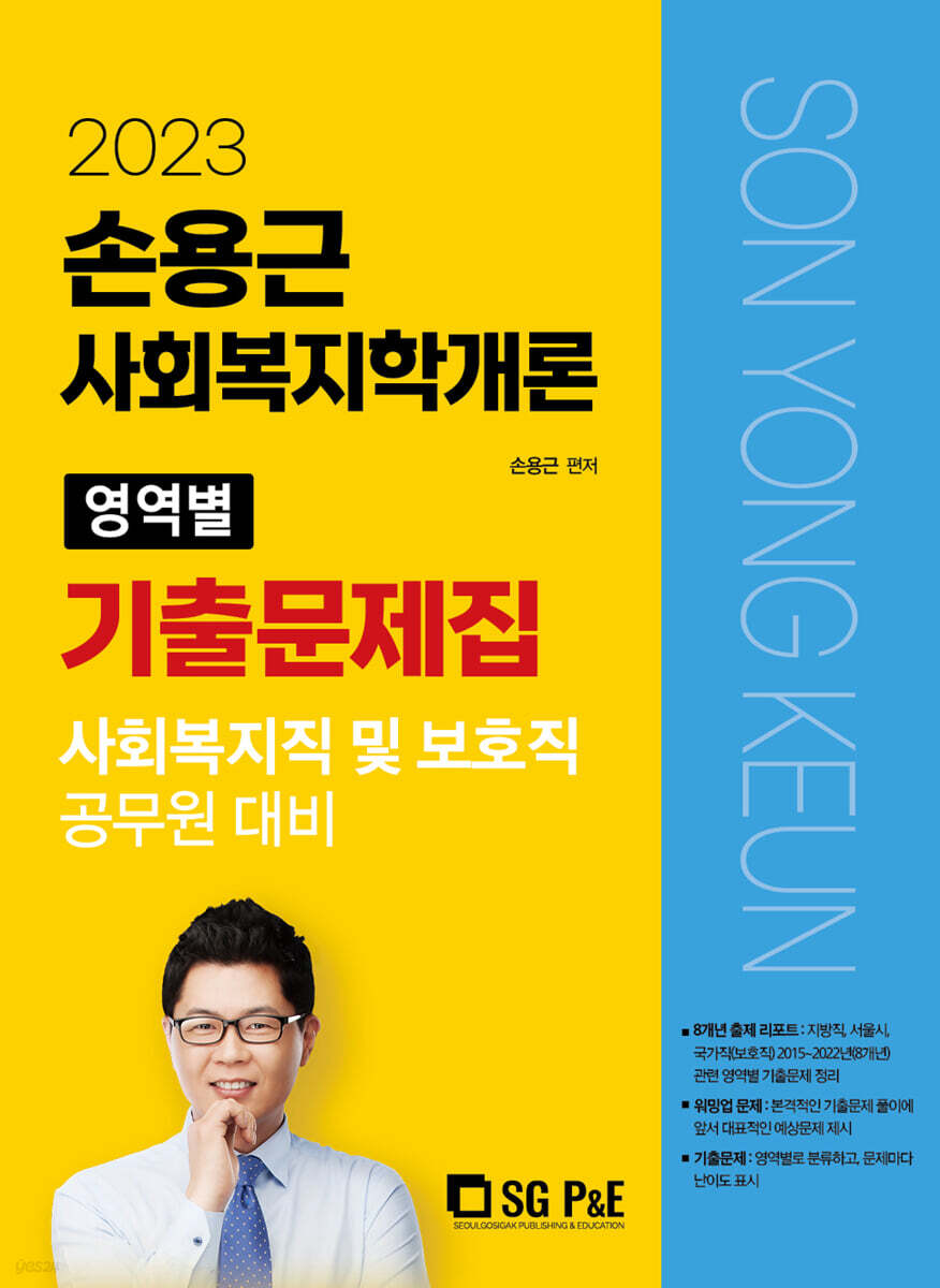 2023 손용근 사회복지학개론 영역별 기출문제집