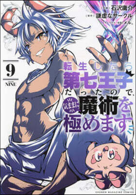 轉生したら第七王子だったので,氣ままに魔術を極めます  9